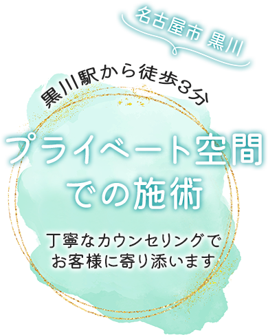 骨格や髪質に合わせた施術